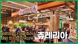 바르셀로나 필수코스 츄러스집, 한국에서 만나다! [츄레리아(xurreria)]