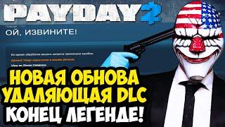 PAYDAY 2 ОБНОВИЛИ СПУСТЯ ГОД! ИЗ ИГРЫ УДАЛЯЮТ ДОПОЛНЕНИЯ! - Что Стало с Игрой? [Разбор Обновления]