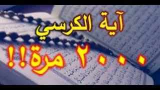 آية الكرسي ألفين 2000 مرة Ayat Al Kursi 2000 times بصوت القارئ أحمد ديبان