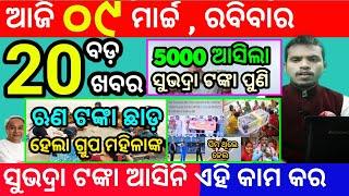 today's morning news odisha/9 march 2025/subhadra yojana online apply process/odisha news today