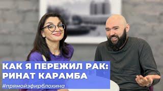 #ПРЯМОЙЭФИРБЛОХИНА РИНАТ КАРАМБА: КАК Я ПЕРЕЖИЛ РАК