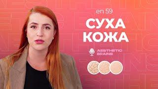 Суха кожа: Причини, симптоми и ефективни решения