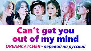 Dreamcatcher - Can’t get you out of my mind ПЕРЕВОД НА РУССКИЙ (рус саб)