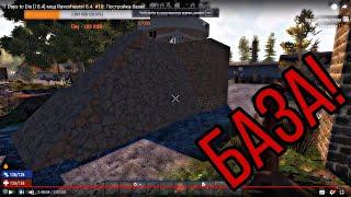 7 Days to Die [18.4] мод Ravenhearst 6.4. #10: Постройка базы!