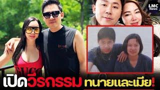 เปิดวีรกรรม‼️| ทนายตั้มและเมีย อดีตไม่ธรรมดา⁉️