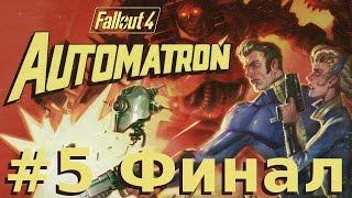 Финал ● Fallout 4: Automatron #5