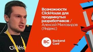 Возможности ClickHouse для продвинутых разработчиков / Алексей Миловидов (Яндекс)