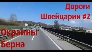 Дальнобой: жизнь Европы. Дороги Швейцарии #2. Окраины г. Берн