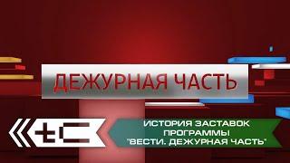 История заставок программы "Вести. Дежурная часть" (Россия 1 / Россия 24)