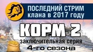 КОРМ2: Последний стрим 2017 года и последняя серия 4 сезона