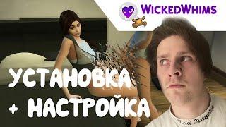 WickedWhims для The SIMS 4 | Настройка Установка Обзор |