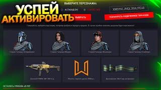 АКТИВИРУЙ ПИН КОДЫ, FAMAE И МОНЕТЫ БЕСПЛАТНО, ОТРЯД ГЛОРИЯ WARFACE, Промо страница, Халява варфейс