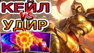 Кейл VS Удир  Как играть за Кейл ● He гайд на Кейл – League of Legends (Лига Легенд)