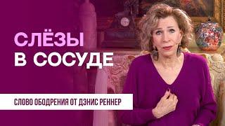 Слезы в сосуде | Духовная пища на каждый день | Дэнис Реннер