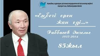 «Еңбегі ерен жан еді...»-Ғаббасов Энгельс-85жыл