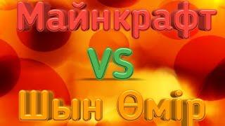 Майнкрафт VS Шын Өмір