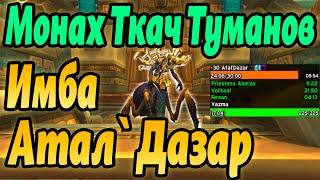 ГАЙД МОНАХ ТКАЧ ТУМАНОВ ТАКТИКА АТАЛ`ДАЗАР WORLD OF WARCRAFT DRAGONFLIGHT 10.2.5 РОТАЦИЯ WOW КЛЮЧИ