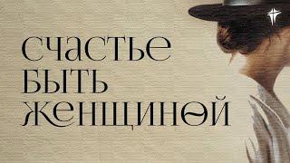 День 1 | Женская конференция "Счастье быть женщиной" JEM CHURCH | #сбж