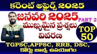 కరెంట్ అఫైర్స్ జనవరి-2025|TOP -50, part -2| CURRENT AFFAIRS JANUARY 2025| TGPSC APPSC,RRB, DSC,