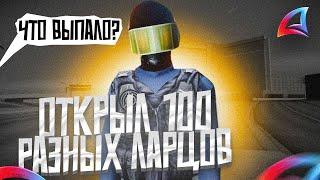 ОТКРЫЛ 100 РАЗНЫХ ЛАРЦОВ НА АРИЗОНА-РП (GTA SAMP)