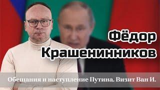 Фёдор Крашенинников о выступлениях Путина, концерте в Лужниках и китайскому мирном плане