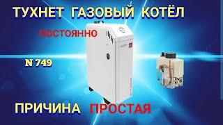 Постоянно ТУХНЕТ ГАЗОВЫЙ КОТЁЛ. Ищем причину.