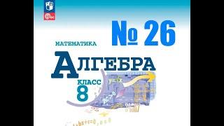 алгебра 8 класс номер 26