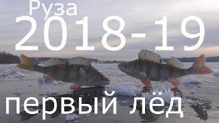 Первый лёд 2018 -2019. Рузское водохранилище.Ну как так то