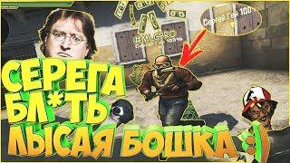 УГАРНЫЙ МОНТАЖ ПО CS:GO | СЕРЁГА БЛ*ТЬ ЛЫСАЯ БАШКА