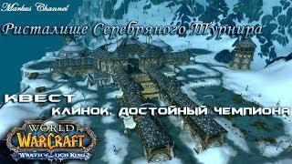 [3.3.5] Клинок, достойный чемпиона. Ристалище cеребряного турнира. wowcircle х10