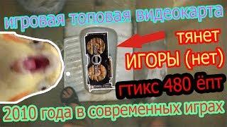 ИГРОВАЯ ВИДЕОКАРТА БЕСПЛАТНО!!! Тест GTX 480 из 2010-го года в 2019-м!