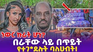 ነውር ኩራት ሆነ? በራቸው ላይ በጥይት የተገ*ደሉት ባለሀብት!- Ethiopia, Ethiopia news today