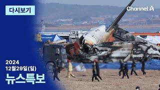 [2024.12.29] 뉴스특보 무안공항 여객기 대참사 다시보기