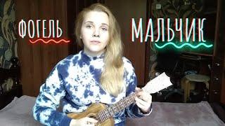 ФОГЕЛЬ - МАЛЬЧИК (укулеле cover)