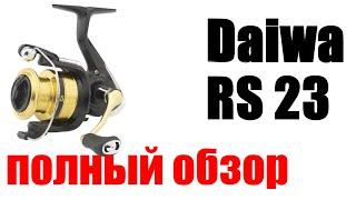 Daiwa RS 23 - Очень странная катушка!!!!