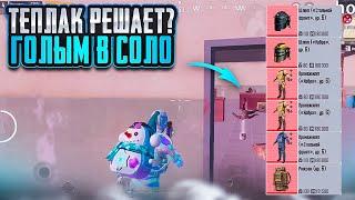 ГОЛЫЙ С ТЕПЛАКОМ НА 5 КАРТЕ МЕТРО РОЯЛЬ, ФАРМ ДО ФУЛЛ 6 С НУЛЯ METRO ROYALE, PUBG MOBILE