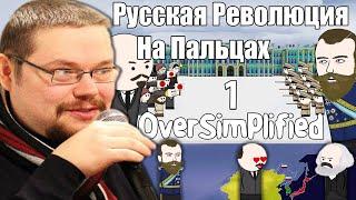 Школьник Левак поясняет Ежи за Русскую Революцию на Пальцах! | 1