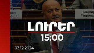 Լուրեր 15:00 | Հովիկ Աղազարյանի՝ խմբակցությունում մնալու հարցը կքննարկվի ՔՊ վարչության նիստին