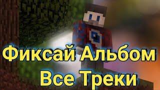 Фиксай - Альбом ( Секретных Треков)