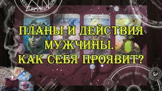 Планы и действия мужчины. Как себя проявит?  | таро онлайн | гадание онлайн