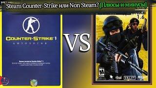 Steam Counter-Strike или Non Steam? [Плюсы и минусы]