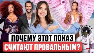 Неужели всё ТАК ПЛОХО? Подробный разбор шоу Victoria's Secret  Зачем PRADA метит в космос? 