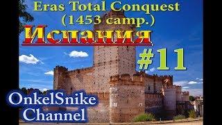 Eras Total Conquest (1453 camp.). Испания.#11. Подползаем к англичанам