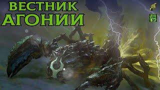 #poe #pathofexile Path of Exile: Синтез - 3.6.0 Билд Вестник Агонии