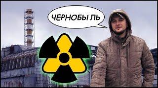 ЧЕРНОБЫЛЬ ️ Моя Поездка В Чернобыльскую Зону Отчуждения! #1