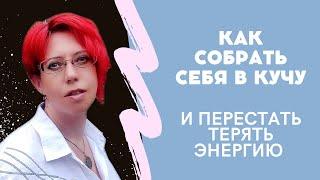 Как собрать себя в кучу и перестать терять энергию