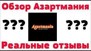 Обзор  Азартмания казино (Azartmania) - бонусы, отзывы реальных игроков