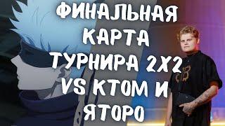 SKYWHYWALKER И КАРАВАЙ ИГРАЮТ ФИНАЛЬНУЮ КАРТУ В ТУРИКЕ 2х2 // СКАЙ И КАРАВАЙ VS ЯТОРО И КТОМ