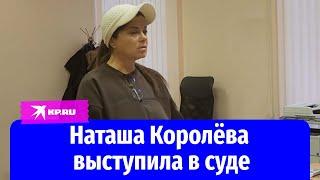 Наташа Королёва дала показания в суде по делу об убийстве Игоря Талькова