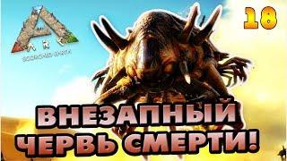 ARK: Scorched Earth #18 [СОЛО] - Внезапный Червь Смерти!